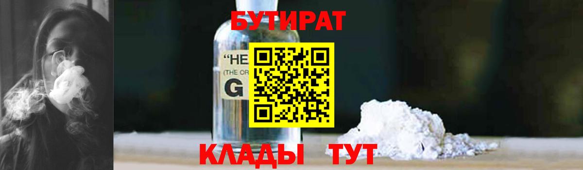 БУТИРАТ  БУТИРАТ GHB  Вход с VPN  Калач-на-Дону 