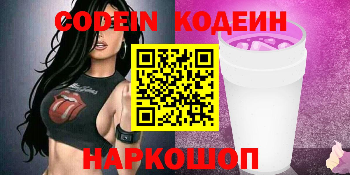 Codein Purple Drank Калач-на-Дону